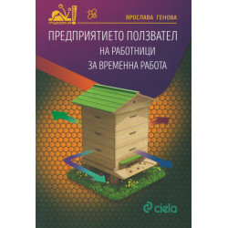 Предприятието ползвател на работници за временна работа