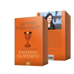 В капана на времето Т.1-2. Кн.2 от епоса "Друговремец"