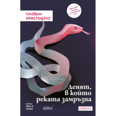 Денят, в който реката замръзна