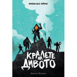 Кралете на Дивото