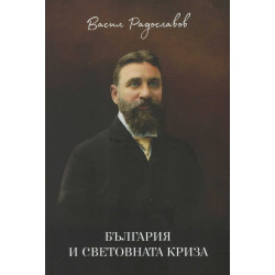 България и световната криза