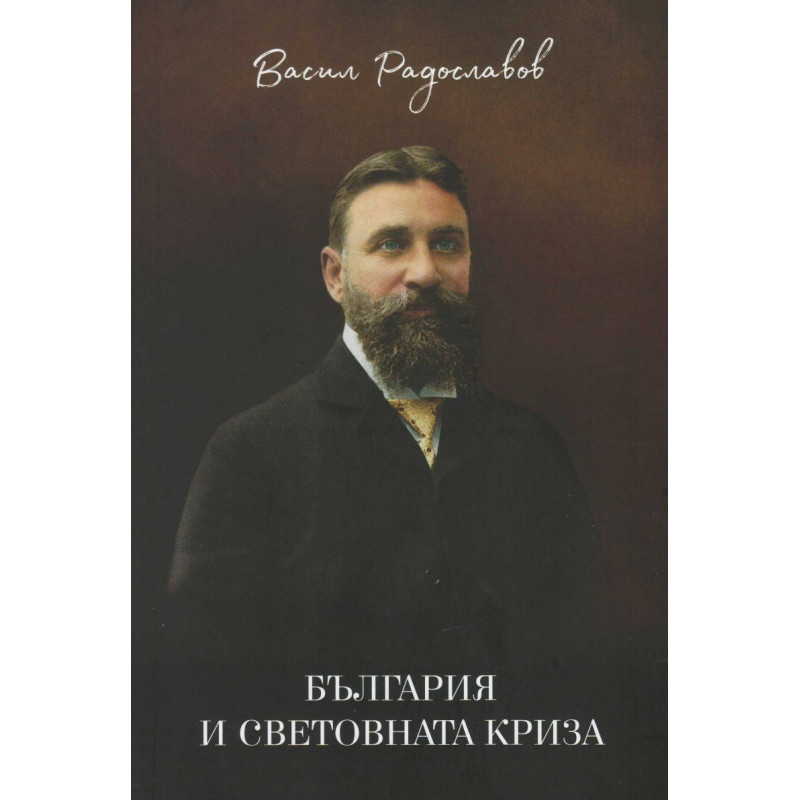 България и световната криза