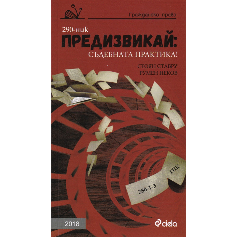 Предизвикай: Съдебна практика! Гражданско право 2018