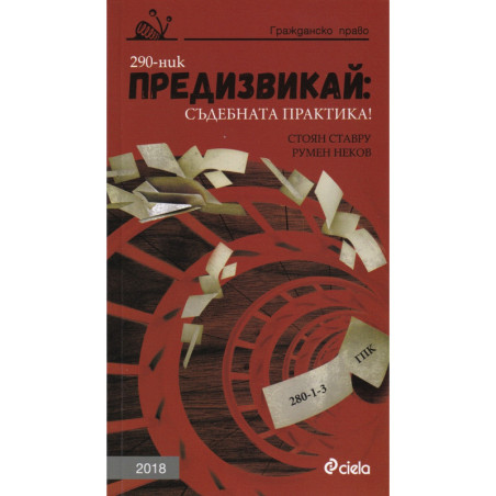 Предизвикай: Съдебна практика! Гражданско право 2018