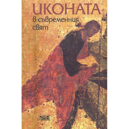 Иконата в съвременния свят