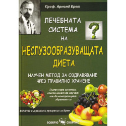 Лечебната система на Неслузообразуващата диета - научен метод за оздравяване чрез правилно хранене