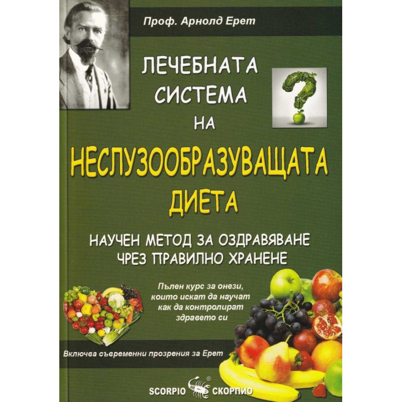 Лечебната система на Неслузообразуващата диета - научен метод за оздравяване чрез правилно хранене