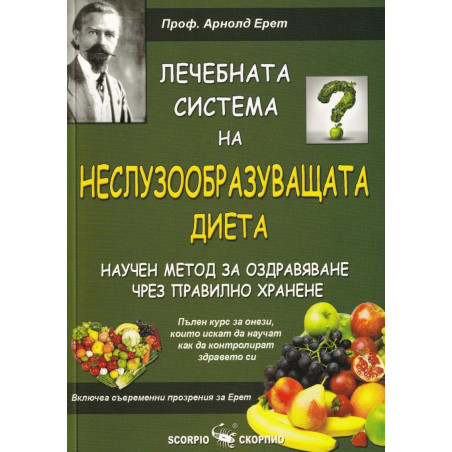 Лечебната система на Неслузообразуващата диета - научен метод за оздравяване чрез правилно хранене