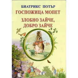 Госпожица Мопет. Злобно зайче, добро зайче