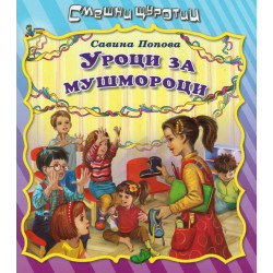 Смешни щуротии: Уроци за мушмороци