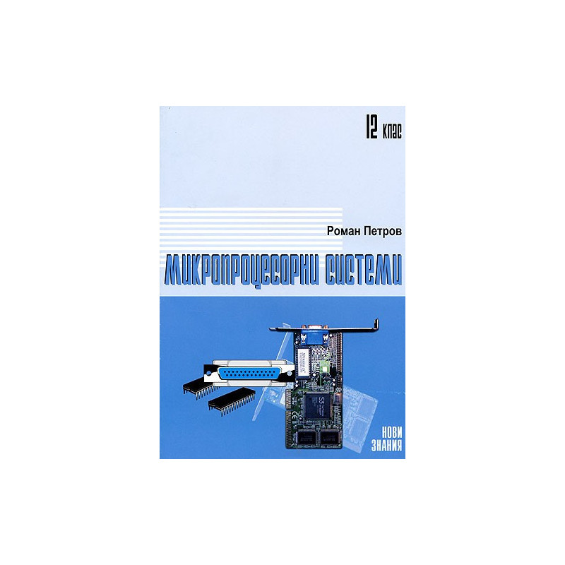 Микропроцесорни системи: 12. клас