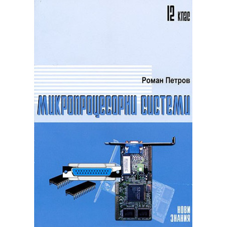 Микропроцесорни системи: 12. клас