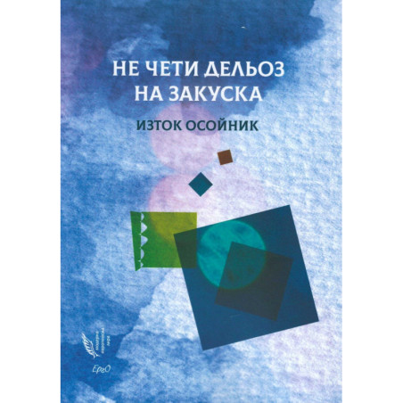 Не чети Дельоз на закуска. Избрани стихотворения