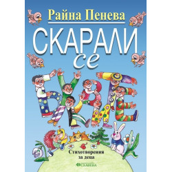 Скарали се. Стихотворения за деца