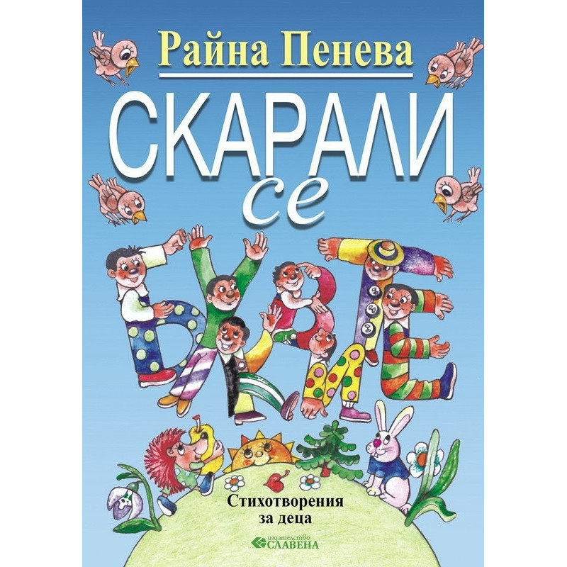 Скарали се. Стихотворения за деца