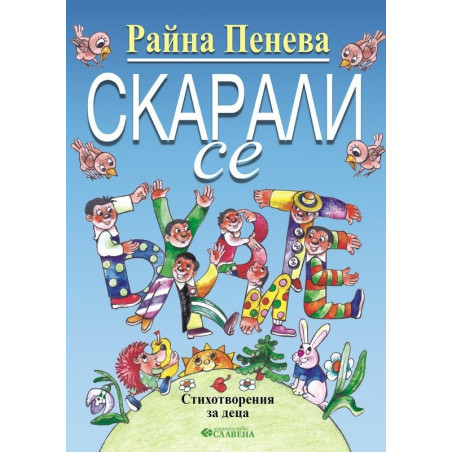 Скарали се. Стихотворения за деца