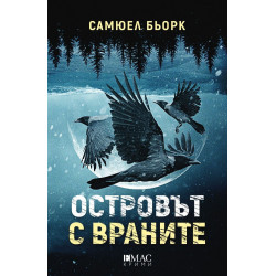 Островът с враните