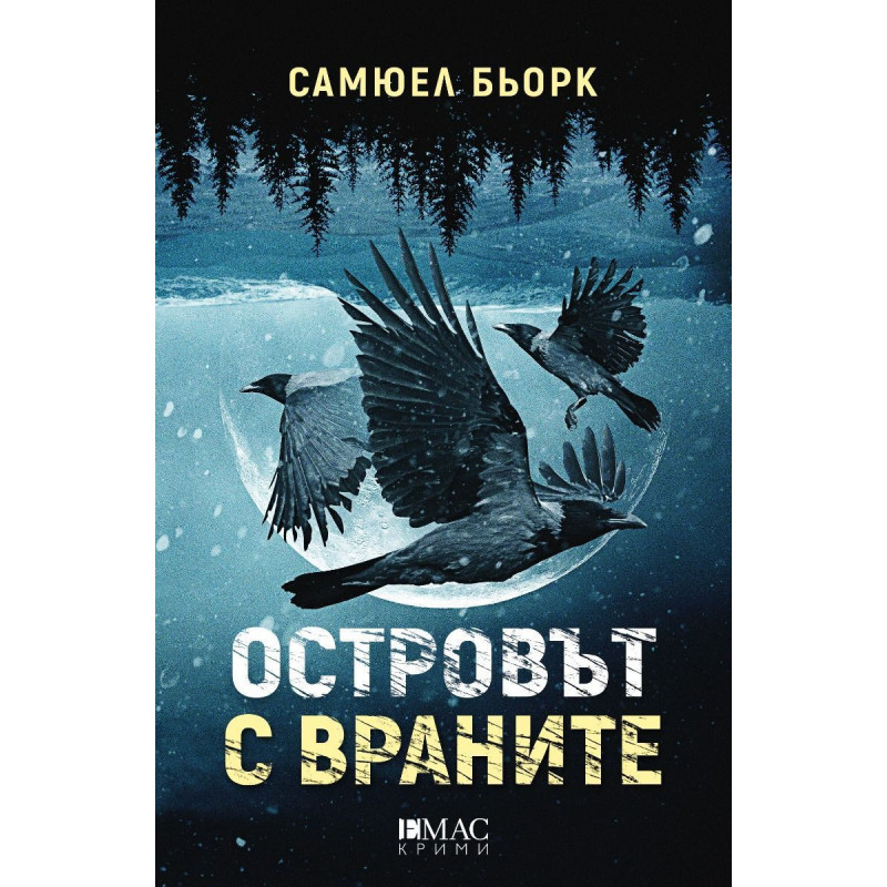 Островът с враните