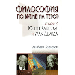 Философия по време на терор: Диалози с Юрген Хабермас и Жак Дерида