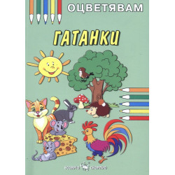 Оцветявам гатанки