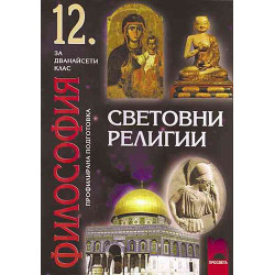 Световни религии за 12. клас