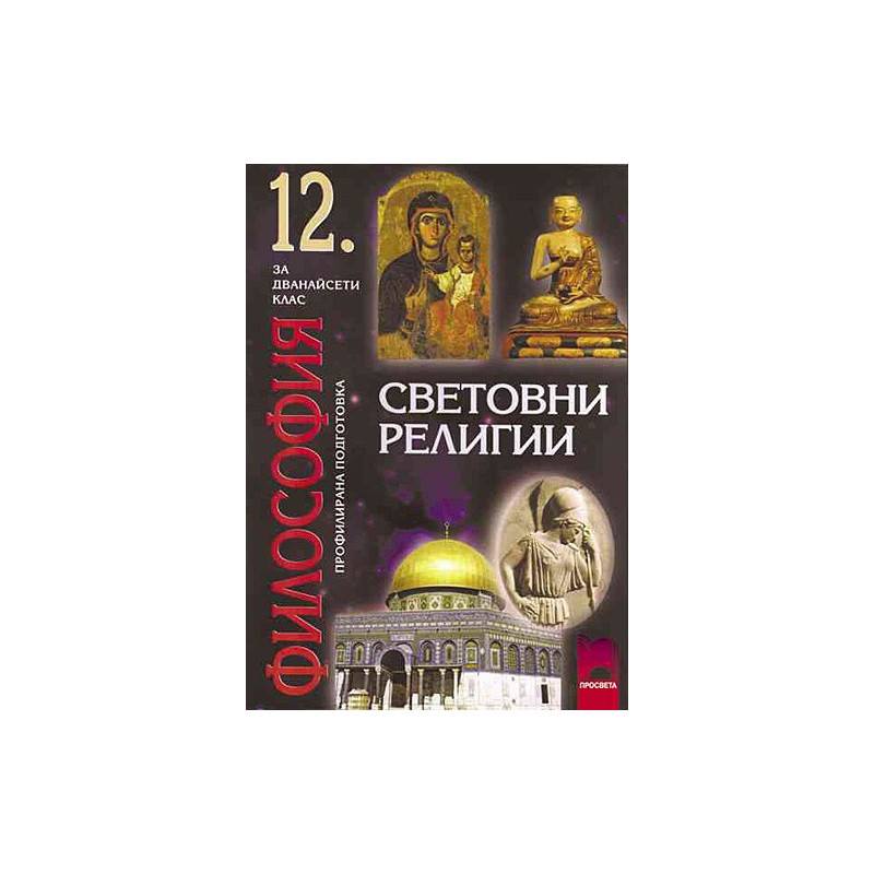 Световни религии за 12. клас