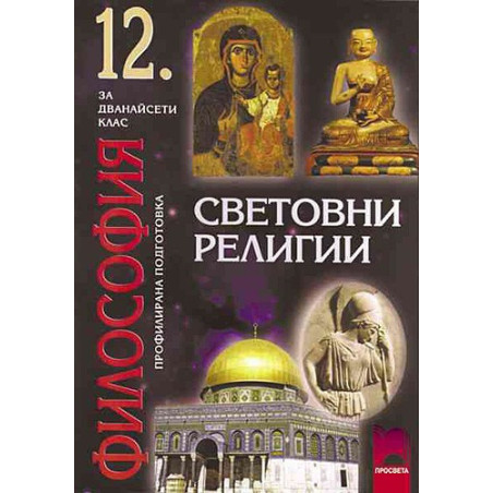 Световни религии за 12. клас