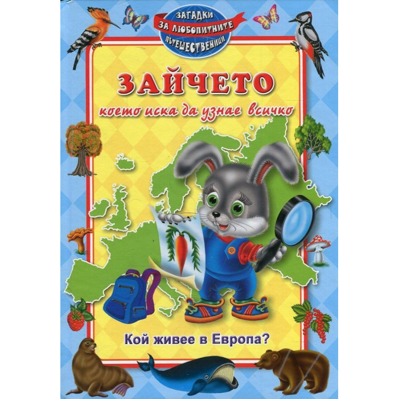 Кой живее в Европа? Зайчето, което иска да узнае всичко