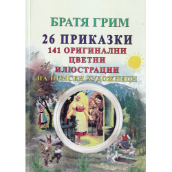 26 приказки + 141 оригинални цветни илюстрации на немски художници