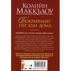 Безкрайният път към дома