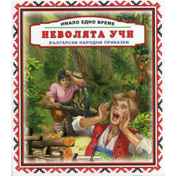 Имало едно време: Неволята учи