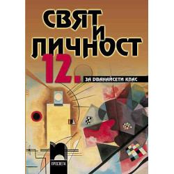 Свят и личност за 12. клас - задължителна подготовка
