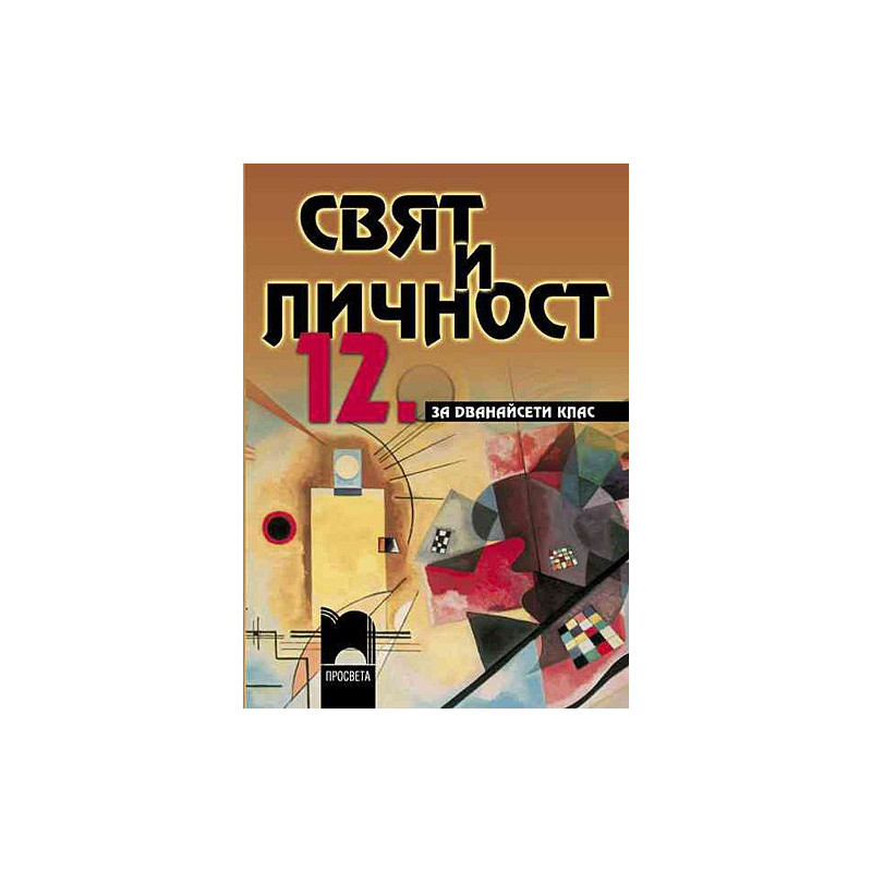 Свят и личност за 12. клас - задължителна подготовка
