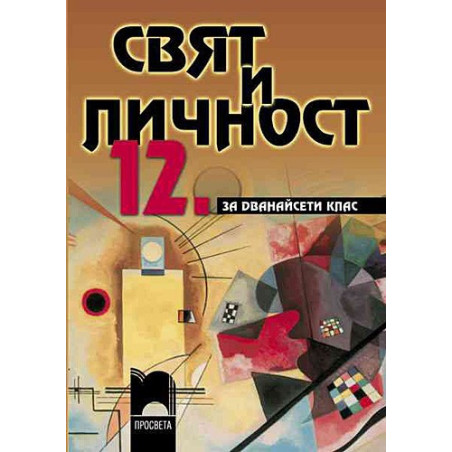 Свят и личност за 12. клас - задължителна подготовка