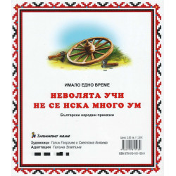 Имало едно време: Неволята учи