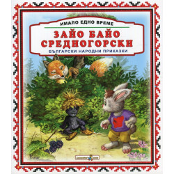 Имало едно време: Зайо Байо Средногорски