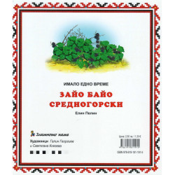 Имало едно време: Зайо Байо Средногорски