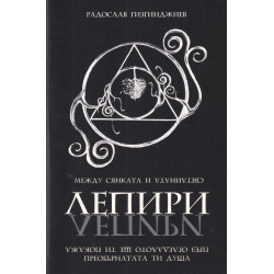 Лепири: Между Сянката и Светлината