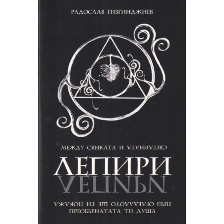 Лепири: Между Сянката и Светлината