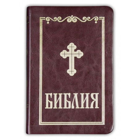 Библия (малък формат - бордо)