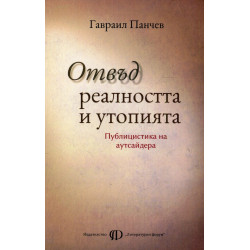 Отвъд реалността и утопията. Публицистика на аутсайдера