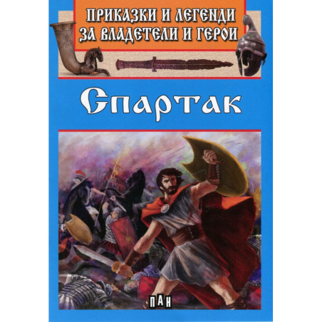 Приказки и летенди за владетели и герои: Спартак