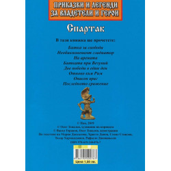 Приказки и летенди за владетели и герои: Спартак
