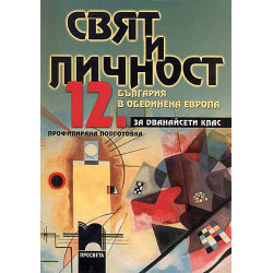 Свят и личност за 12. клас - учебно помагало за профилирана подготовка