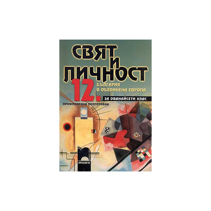 Свят и личност за 12. клас - учебно помагало за профилирана подготовка