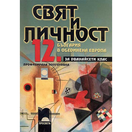 Свят и личност за 12. клас - учебно помагало за профилирана подготовка