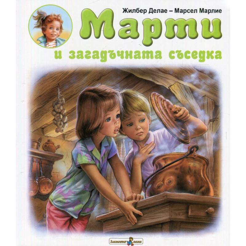 Марти и загадъчната съседка