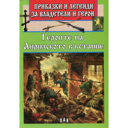 Приказки и легенди за владетели и герои: Героите на Априлското въстание