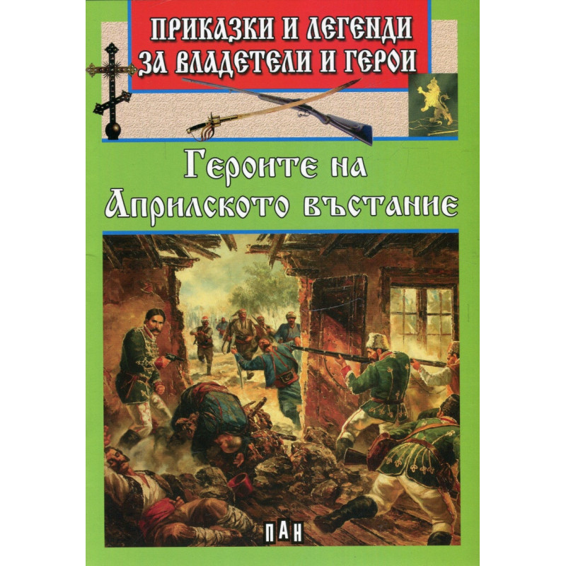 Приказки и легенди за владетели и герои: Героите на Априлското въстание