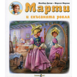 Марти и скъсаната рокля